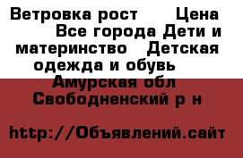 Ветровка рост 86 › Цена ­ 500 - Все города Дети и материнство » Детская одежда и обувь   . Амурская обл.,Свободненский р-н